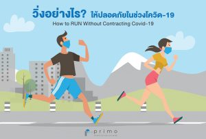 วิ่งอย่างไร ปลอดภัย จากโควิด-19