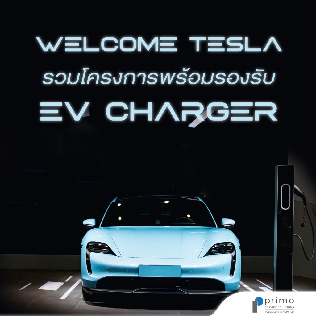 Welcome Tesla รวมคอนโดรองรับ รถไฟฟ้า EV Charger