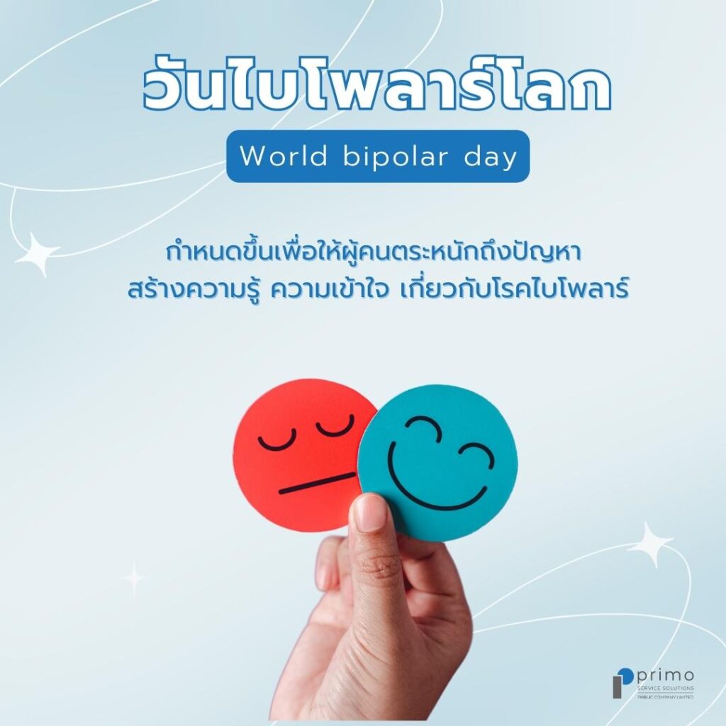 วันไบโพลาร์โลก (World bipolar day)