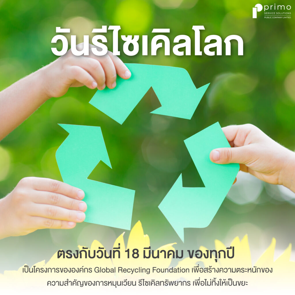 วันรีไซเคิลโลก (Recycle Day)