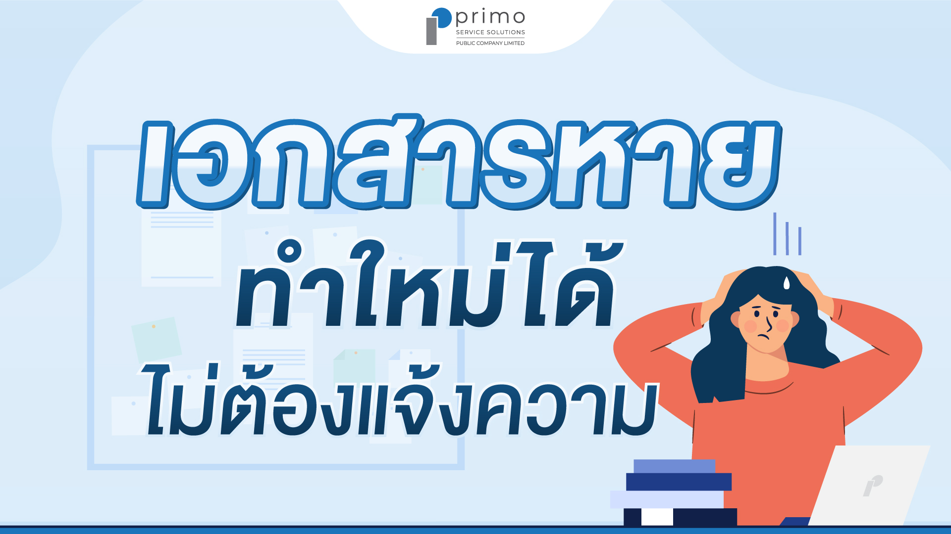 6 เอกสารหายไม่ต้องแจ้งความ ทำใหม่ได้เลย