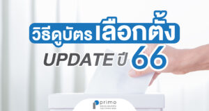 เลือกตั้ง 2566