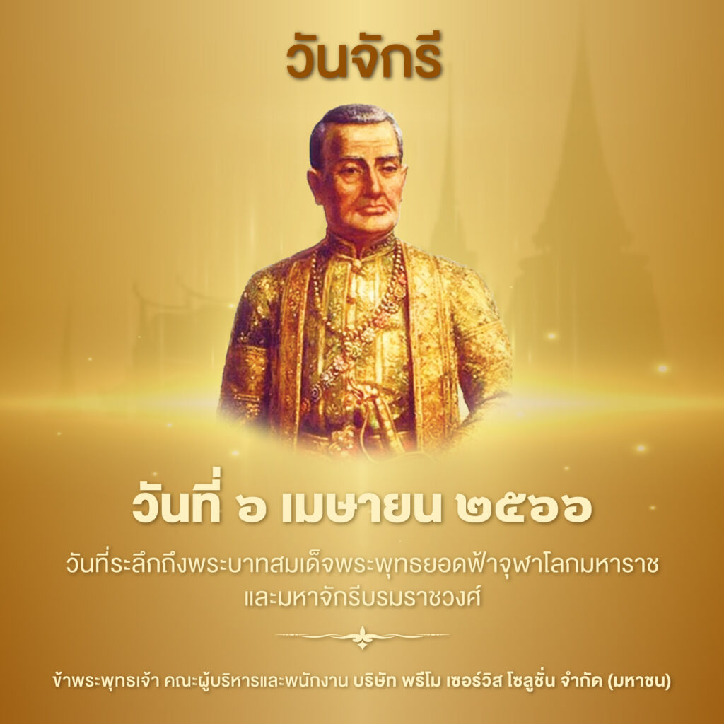 ประวัติวันจักรี มีความสำคัญอย่างไร