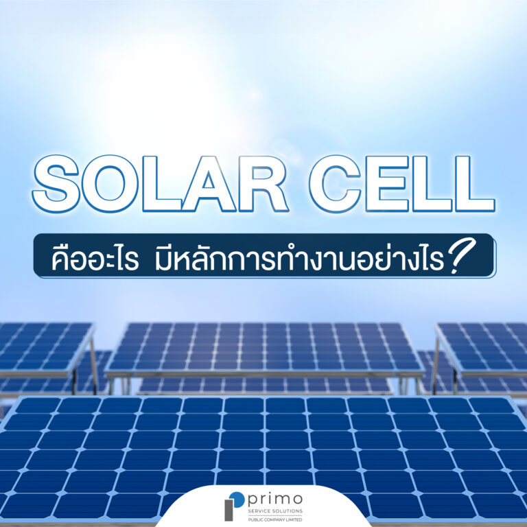 โซล่าเซลล์-คือ