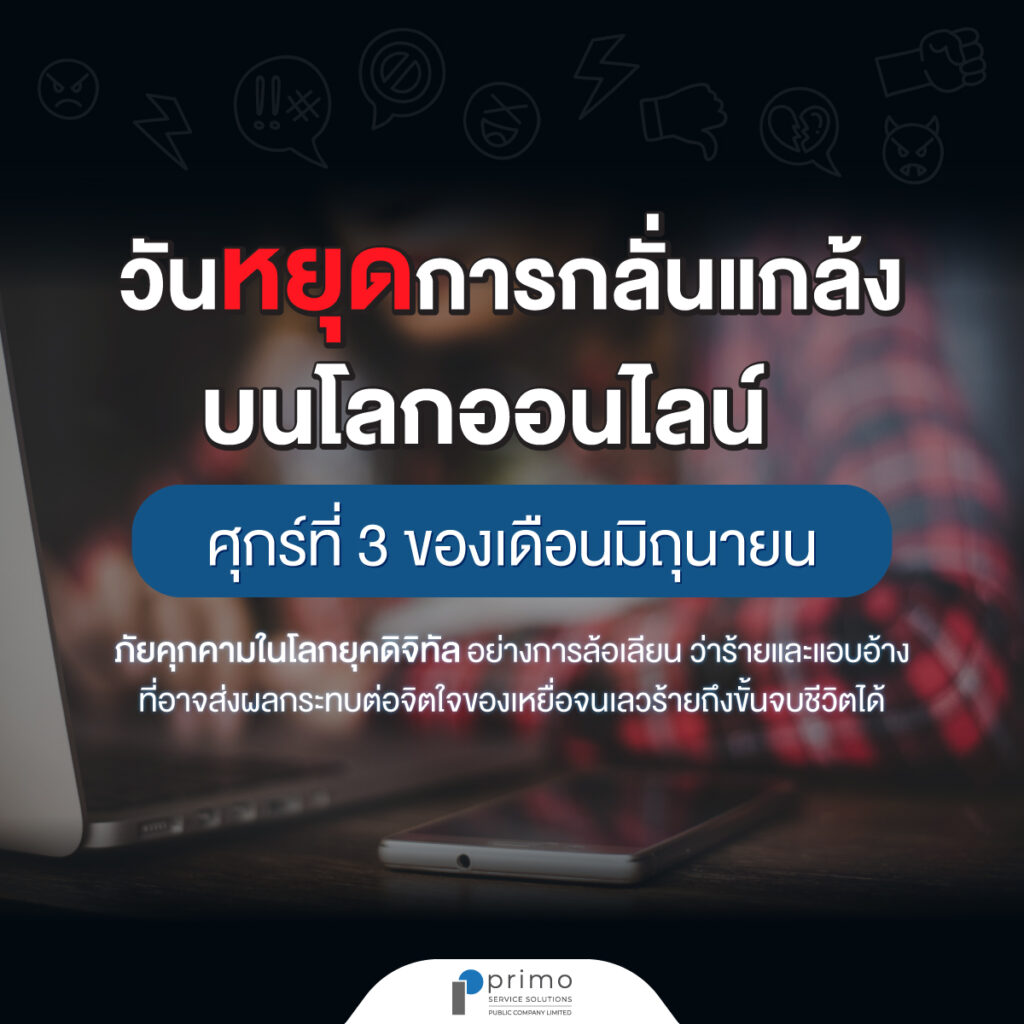 วันหยุดการกลั่นแกล้งบนโลกออนไลน์ (Stop Cyberbullying Day) 2566