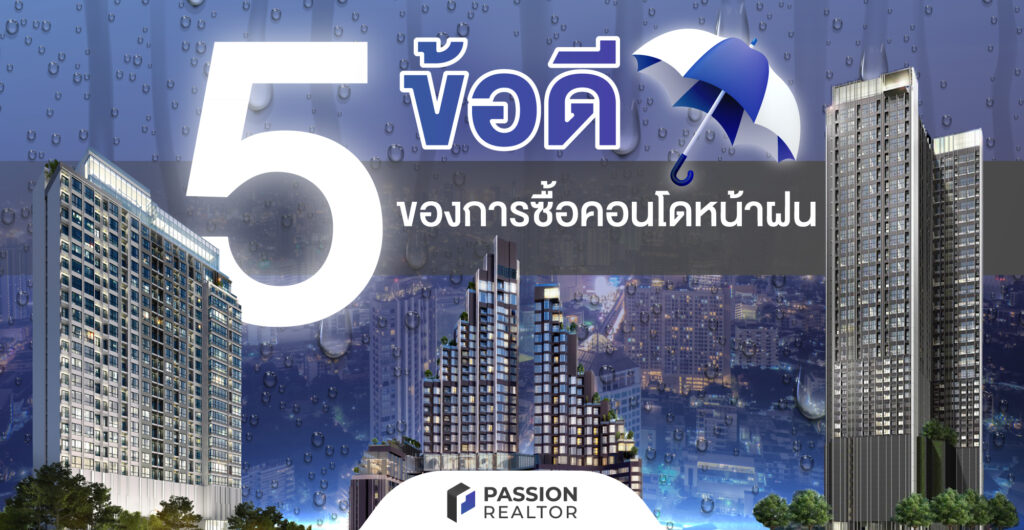 5 ข้อดีของการซื้อคอนโดหน้าฝน -