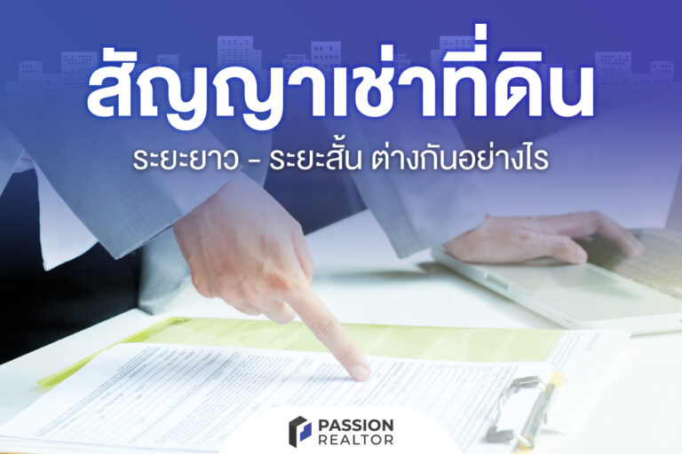 สัญญาเช่าที่ดินระยะยาว ระยะสั้น 2 แบบต่างกันอย่างไร