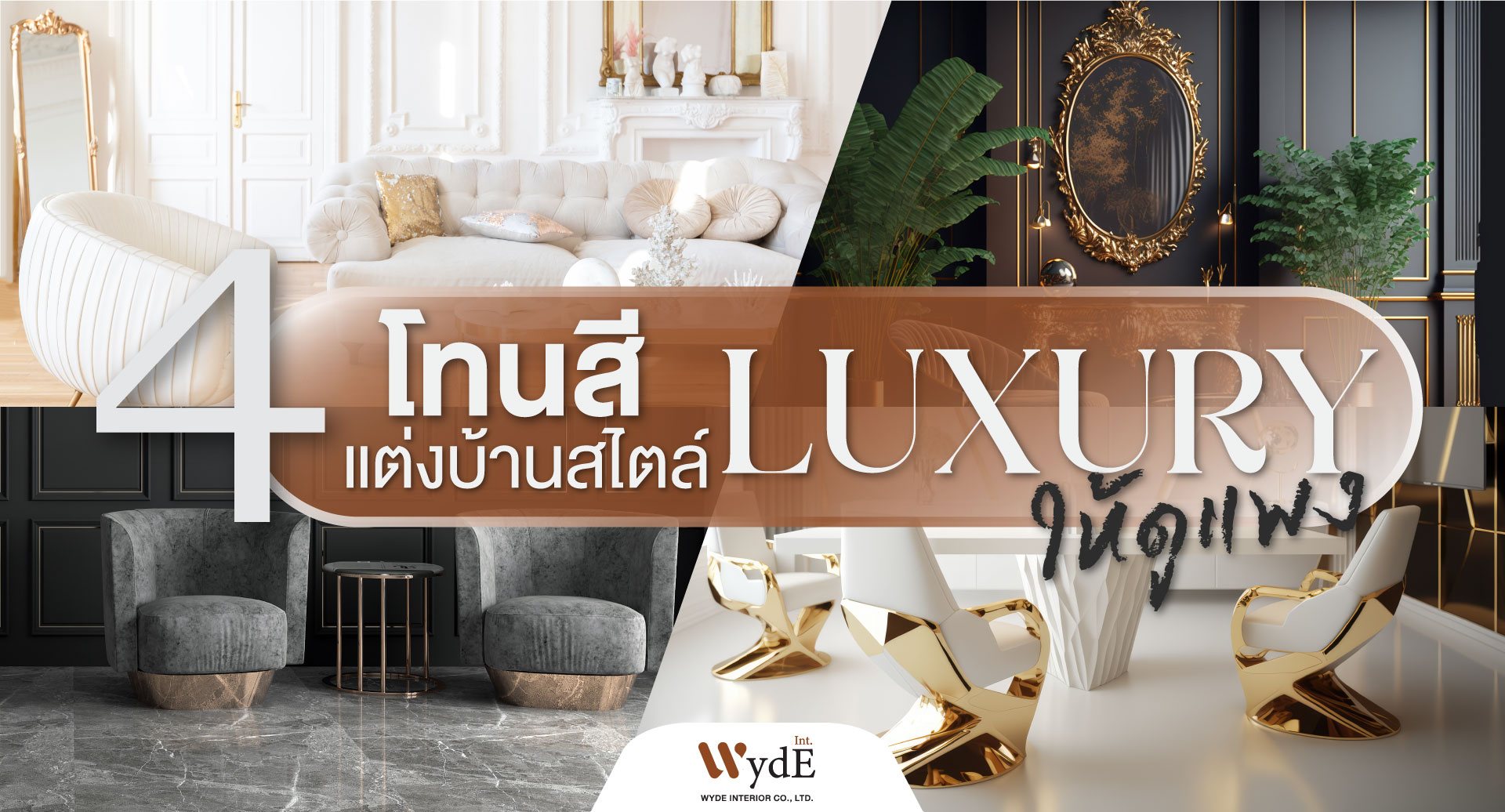 4 โทนสี แต่งบ้านสไตล์ luxury ให้ดูแพง 2566