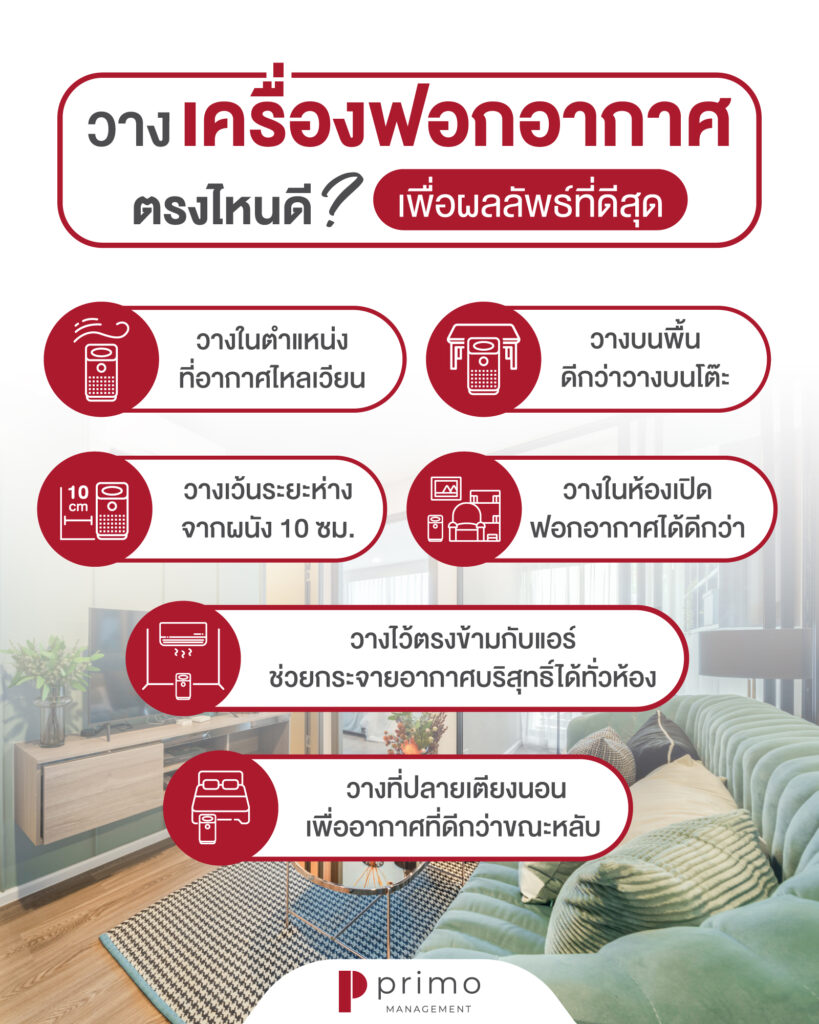 วางเครื่องฟอกอากาศตรงไหนดีให้ครอบคลุมที่สุด 2023