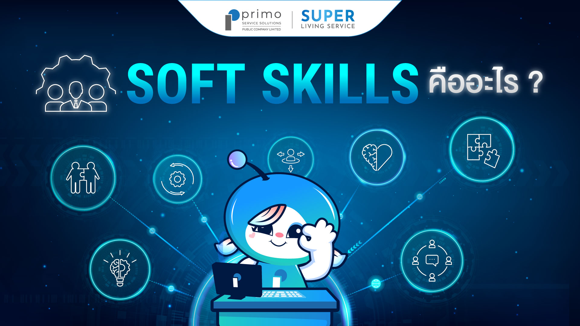 Soft Skill คือ อะไร และสำคัญอย่างไร