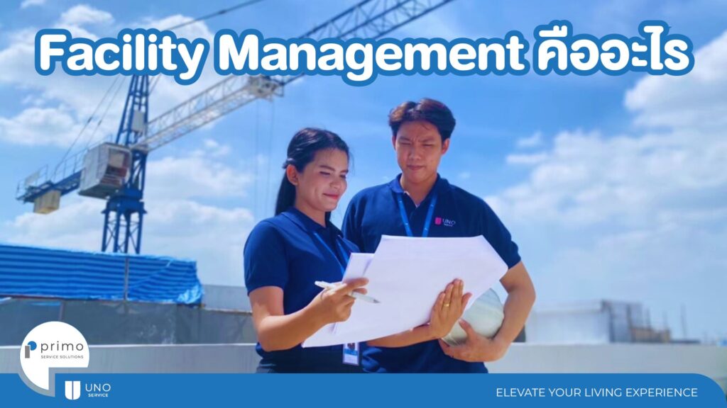 facility management คืออะไร