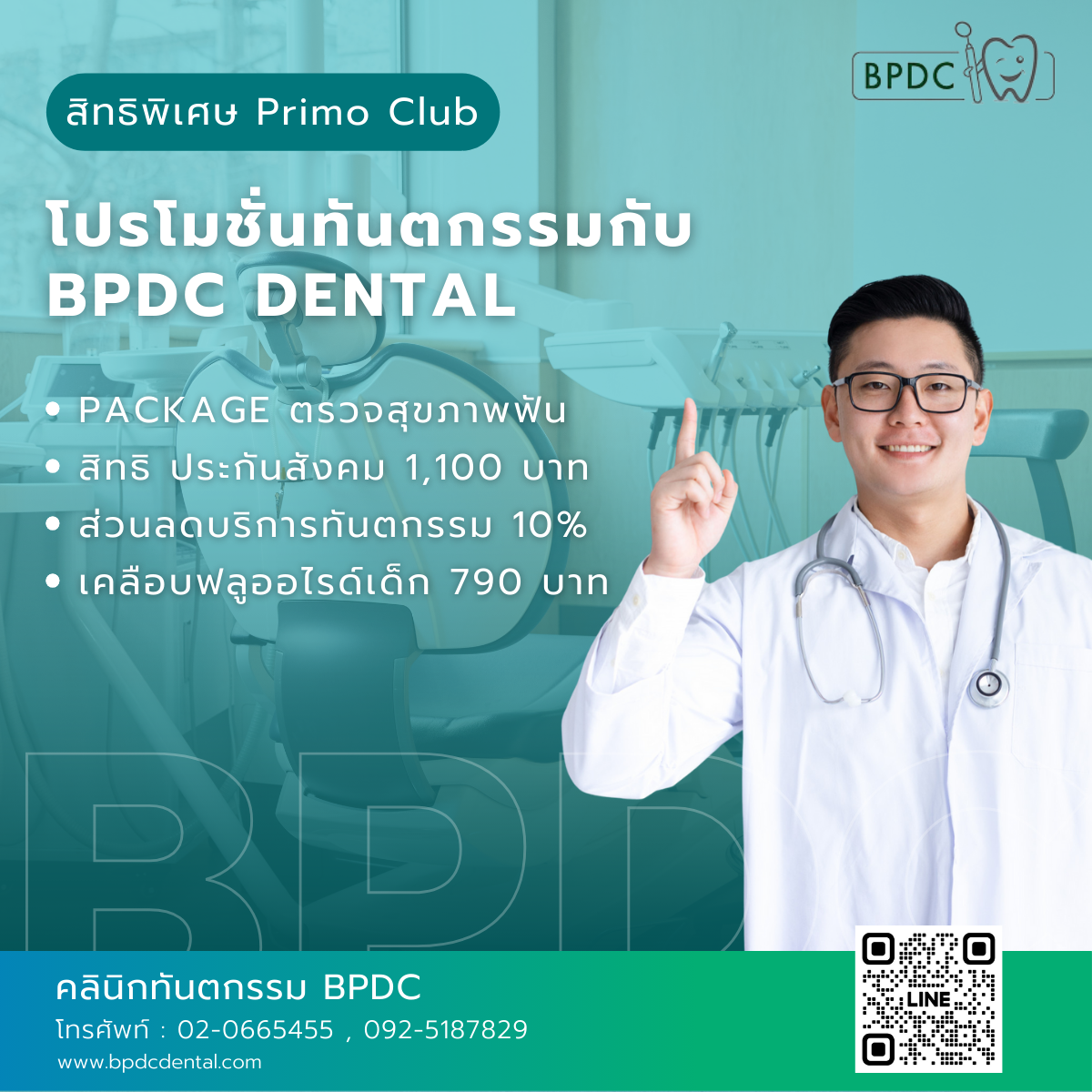 โปรโมชั่นทันตกรรมกับ BPDC Dental