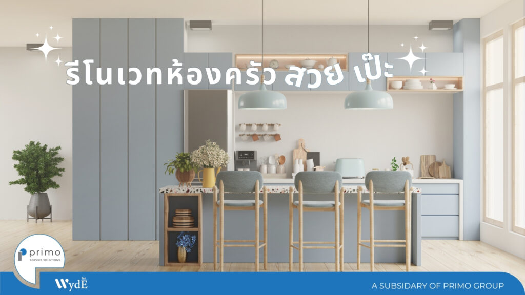 รีโนเวทห้องครัว