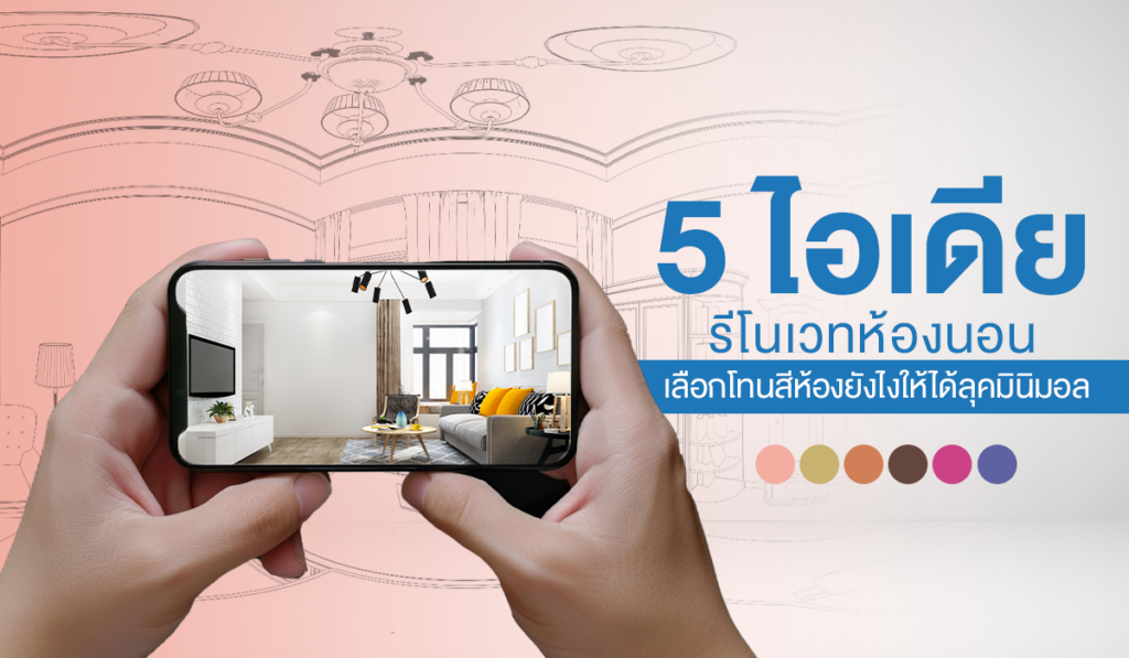 5 ไอเดีย รีโนเวทห้องนอน