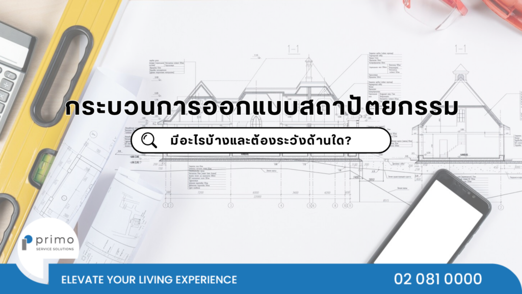 การออกแบบสถาปัตยกรรม