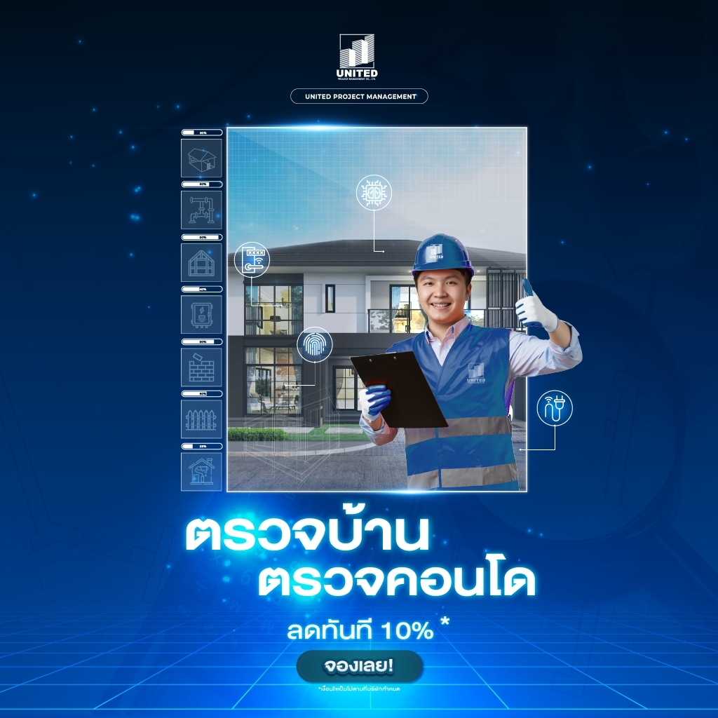 สิทธิพิเศษ โปรตรวจบ้าน ตรวจคอนโด ลดทันที 10%