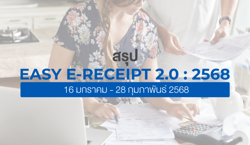 Easy E-Receipt 2568