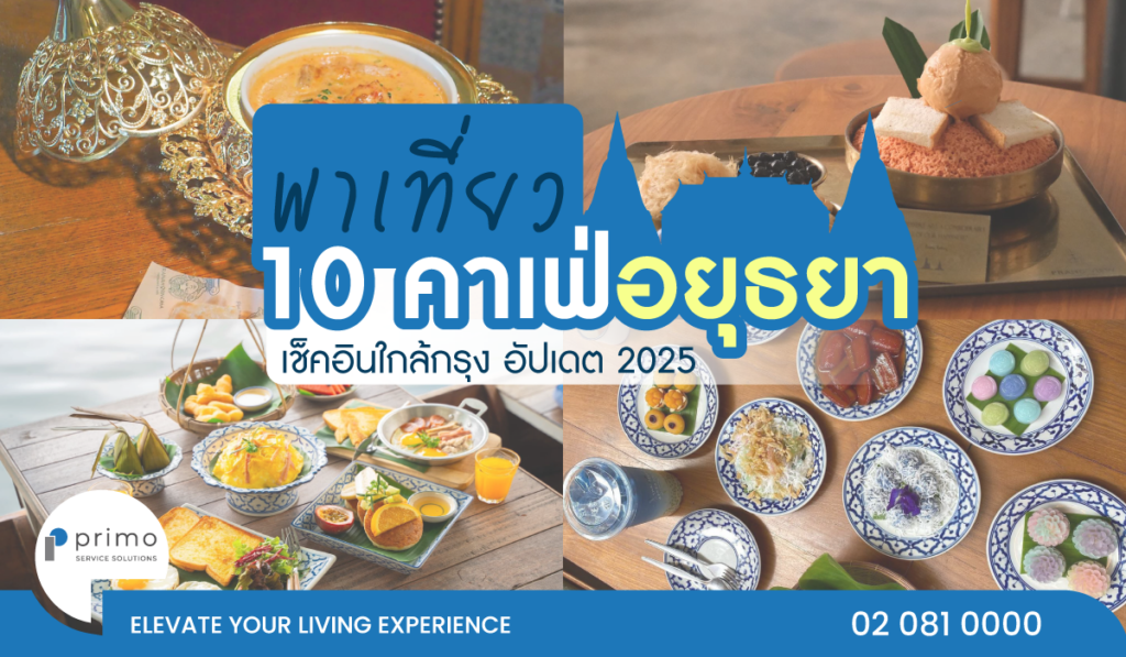 10 คาเฟ่อยุธยา