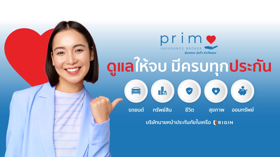 Prim Insurance ตัวแทนประกัน