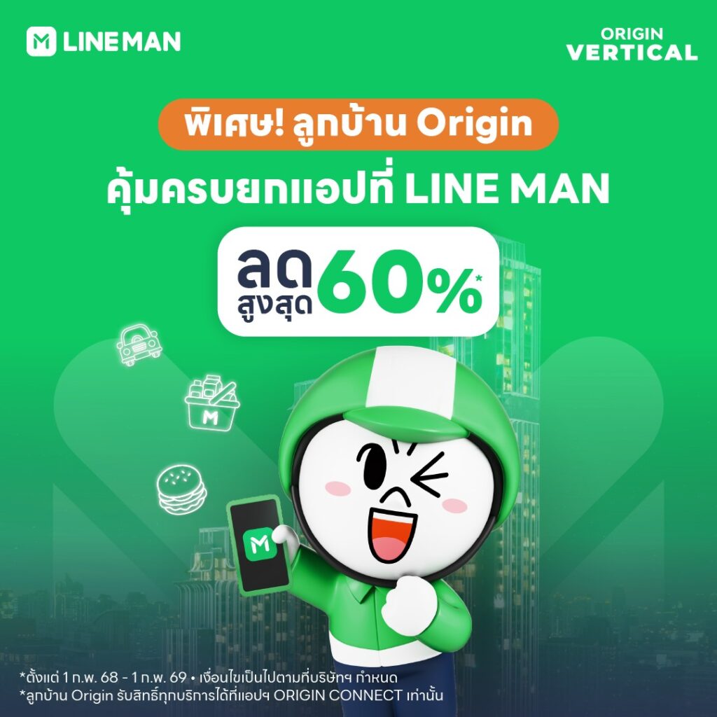 OriginFamily x LINE MAN มอบความพิเศษ เฉพาะลูกบ้านออริจิ้น รับ Code ลดสูงสุดถึง 60% กับทุกบริการใน LINE MAN