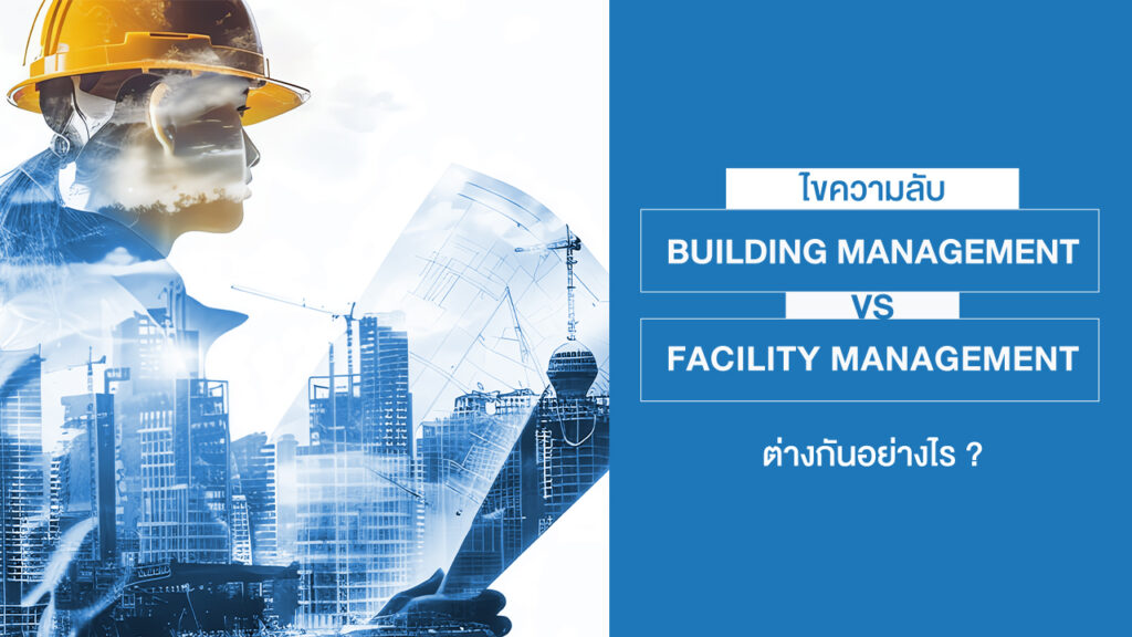 Building Management และ Facility Management ต่างกันอย่างไร