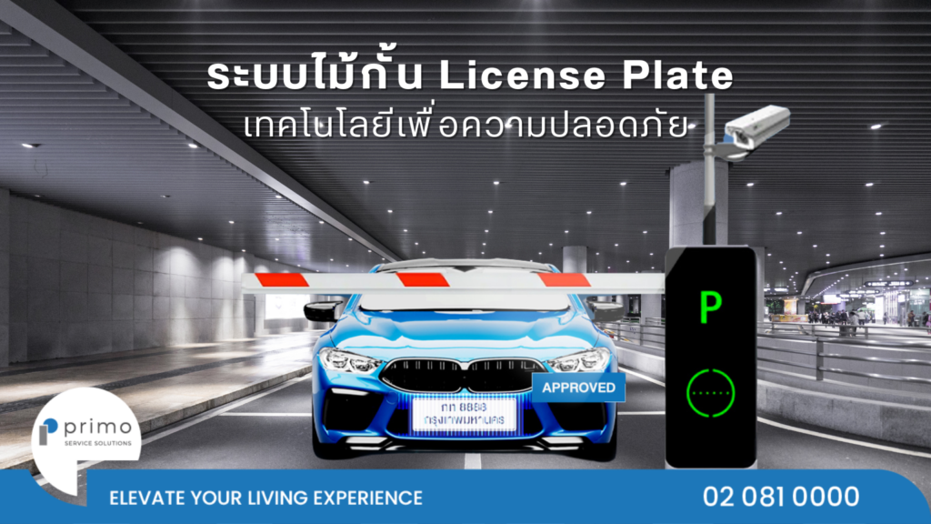 ระบบไม้กั้น License Plate