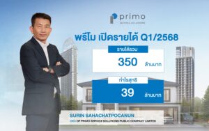 พรีโม ประกาศผลการดำเนินงาน Q1/2568