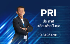 PRI จ่ายปันผล