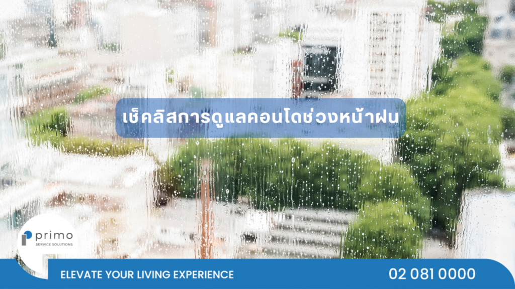 เช็คลิสการดูแลคอนโดช่วงหน้าฝน