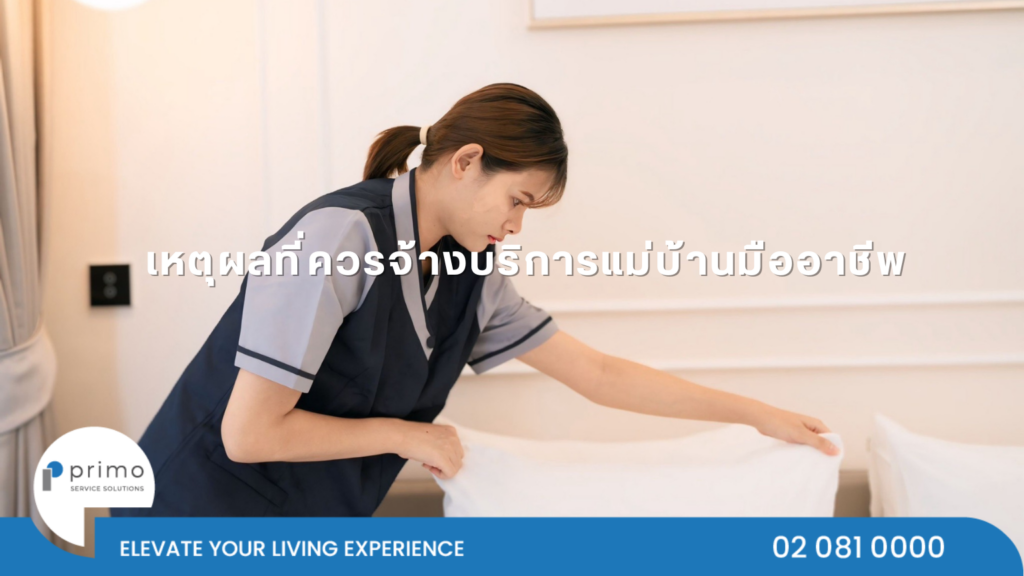 เหตุผลที่ควรจ้างบริการแม่บ้านมืออาชีพ