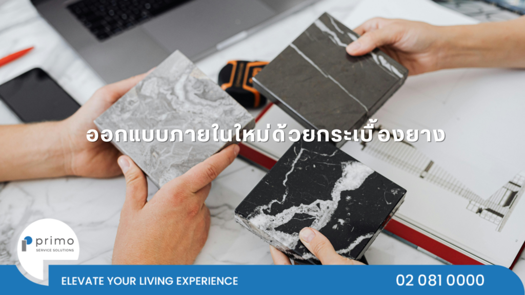 ออกแบบภายในใหม่ด้วยกระเบื้องยาง