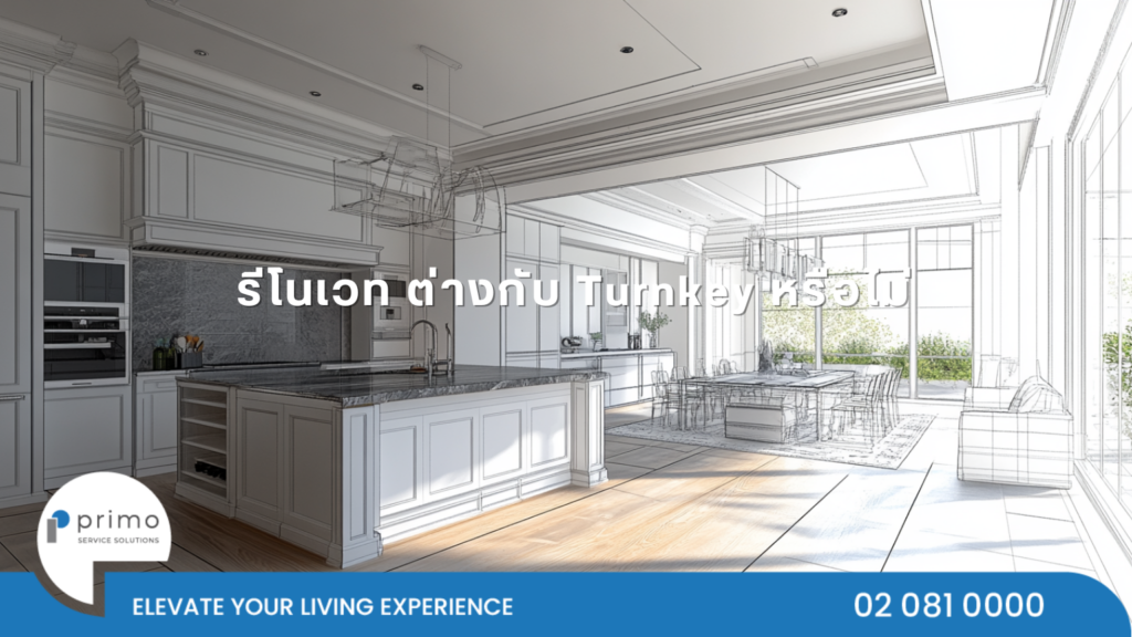 รีโนเวท ต่างกับ Turnkey หรือไม่