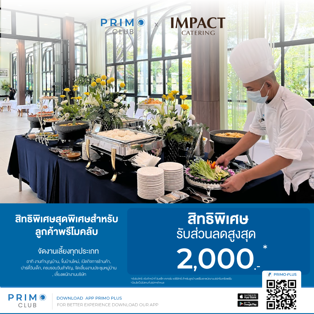 โปรโมชั่นสุดคุ้มจาก อิมแพ็ค เคเทอริ่ง