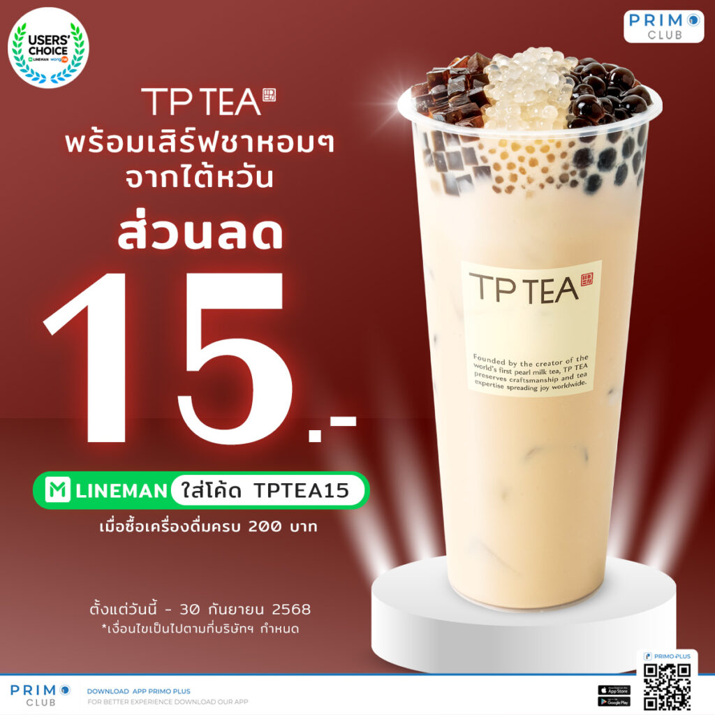 สิทธิพิเศษ ส่วนลด 15 บาท เมื่อซื้อเครื่องดื่ม TP TEA ครบ 200 บาท