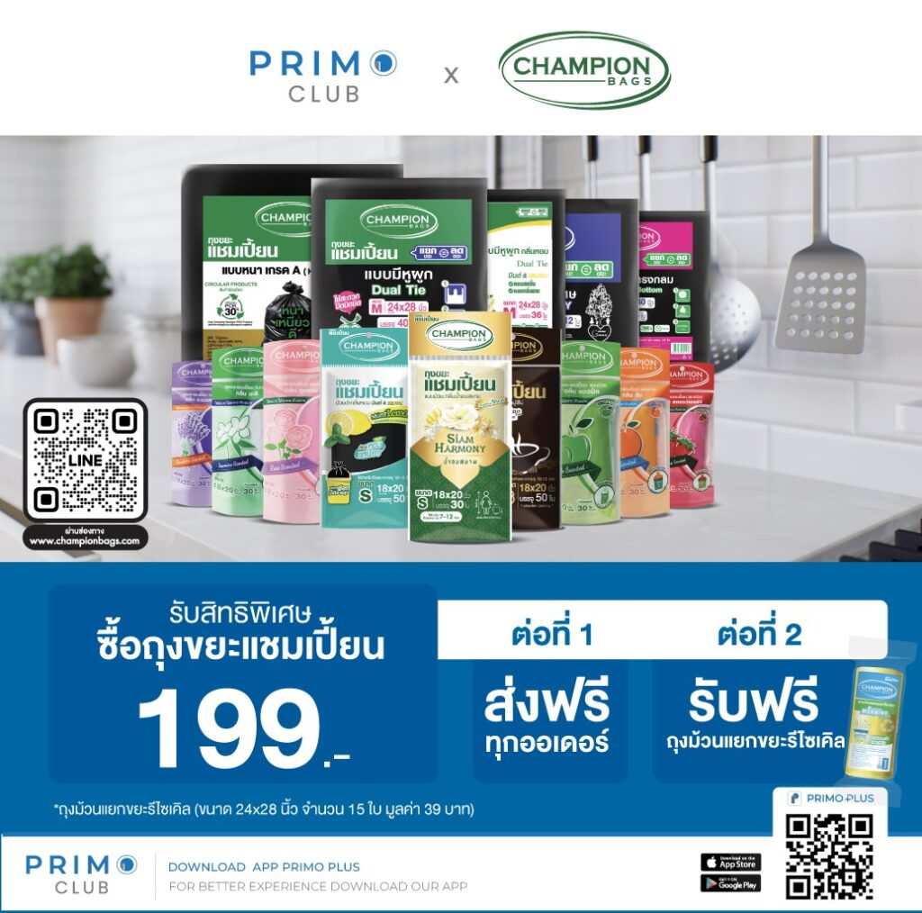 สิทธิพิเศษซื้อถุงขยะแชมเปี้ยนครบ 199 บาท รับฟรี 2 ต่อ