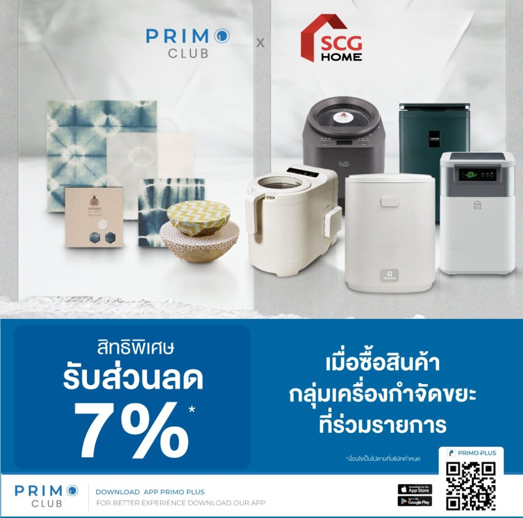สิทธิพิเศษ SCG HOME ส่วนลด 7% เมื่อซื้อสินค้ากลุ่มเครื่องกำจัดขยะที่ร่วมรายการ