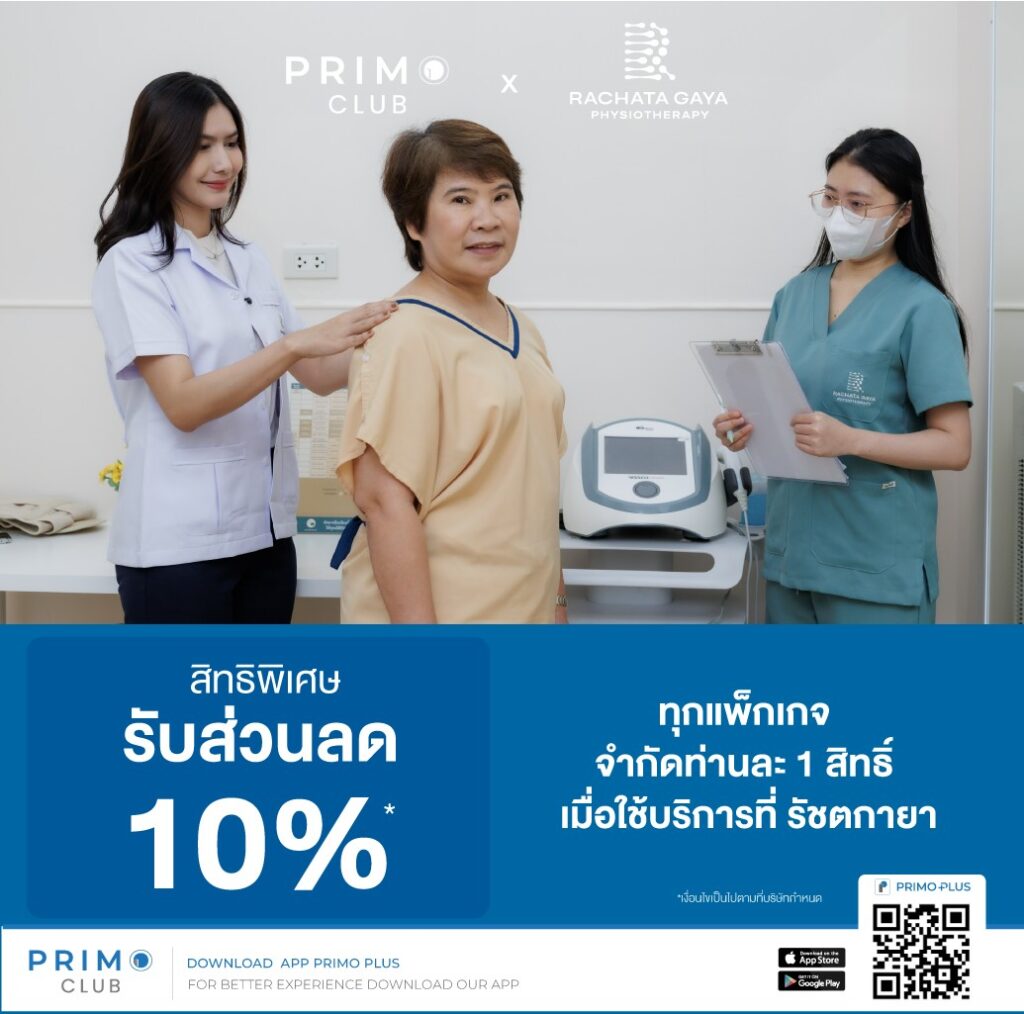 รับส่วนลด 10% ทุกแพ็กเกจเมื่อใช้บริการที่คลินิกกายภาพ รัชตกายา