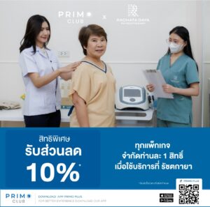 รับส่วนลด 10% ทุกแพ็กเกจเมื่อใช้บริการที่คลินิกกายภาพ รัชตกายา