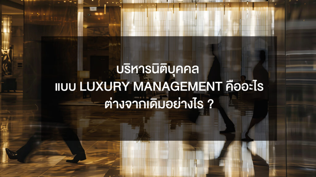 บริหารนิติบุคคลแบบ Luxury Management