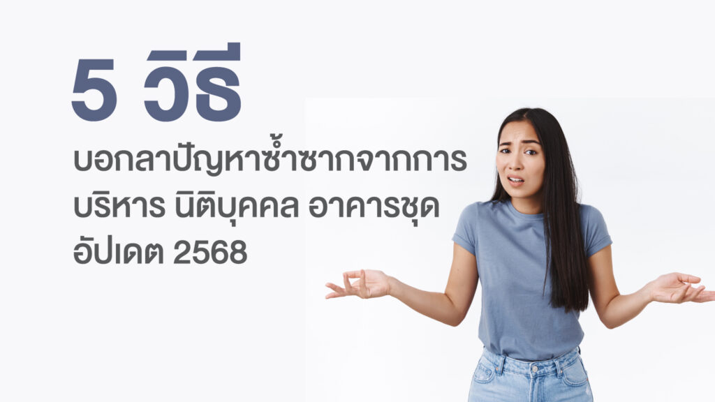 บริหารอาคารชุดและคอนโด ปี 2568