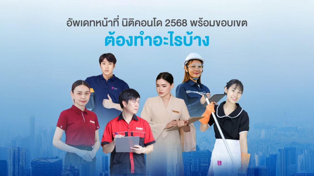 นิติคอนโด ทำอะไรบ้าง? อัปเดต 2568! เจาะลึกหน้าที่ที่เจ้าของร่วมควรรู้