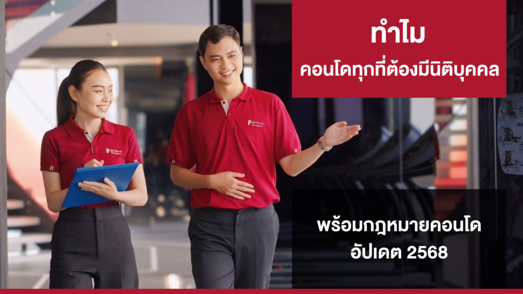 กฎหมายคอนโด อัปเดต 2568