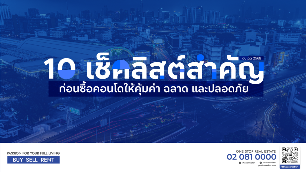 10 เช็กลิสต์สำคัญ ปี 2568 ก่อนตัดสินใจซื้อคอนโด
