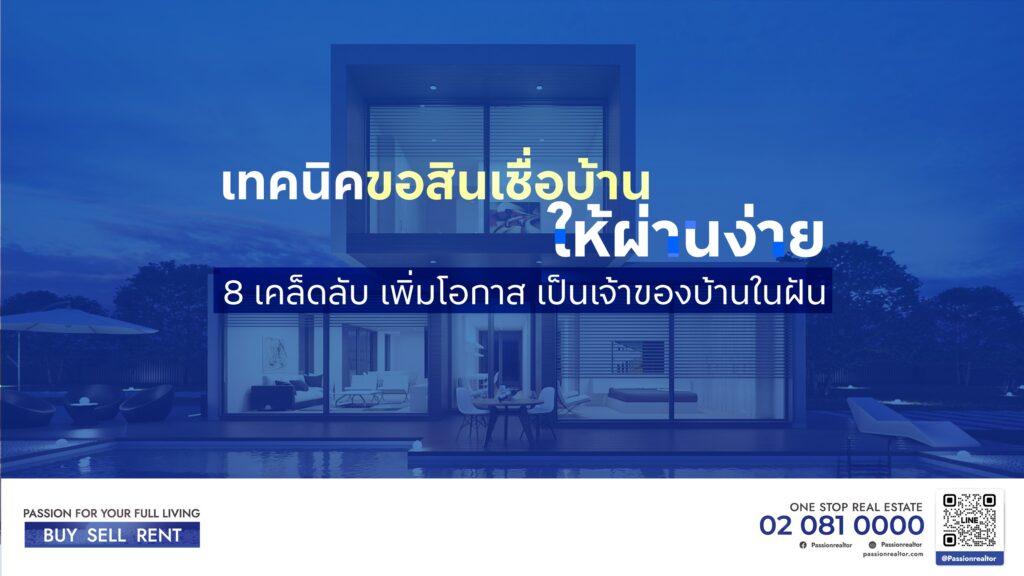 เทคนิคขอสินเชื่อบ้านให้ผ่านง่ายในปี 2568
