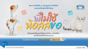 พรีโม พี่ไม่ใช่ น้อลลขอ
