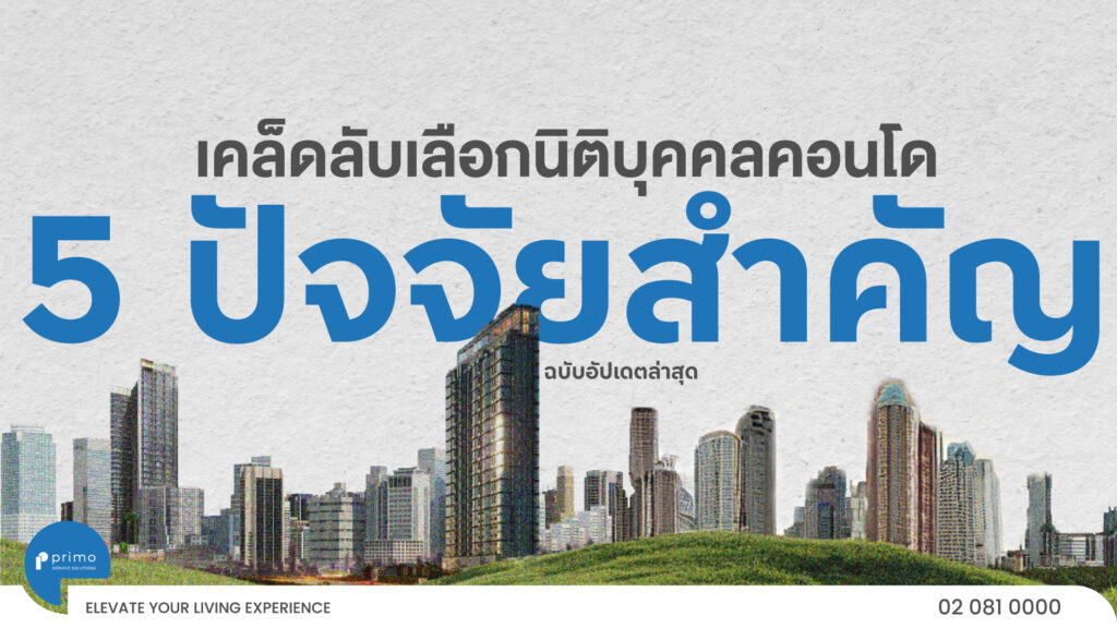 เคล็ดลับเลือกนิติบุคคลคอนโด 5 ปัจจัยสำคัญที่ไม่ควรมองข้าม