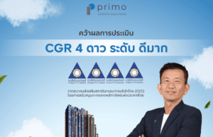 พรีโม คว้า CGR 2568 ระดับ “ดีมาก (Very Good)