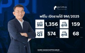พรีโมเผยผลการดำเนินงานไตรมาส 3 ปี 2568