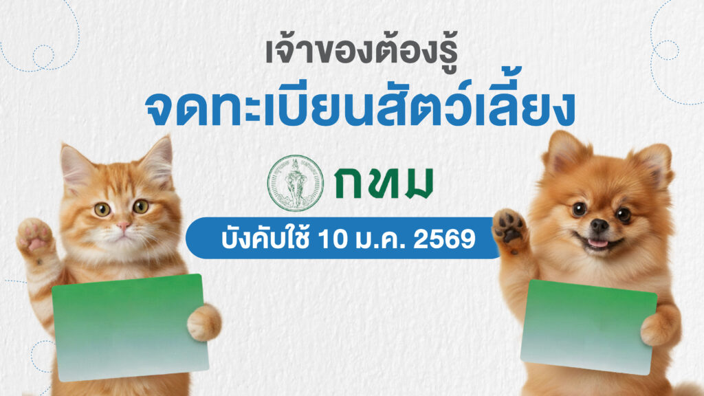 จดทะเบียนสัตว์เลี้ยง 2569