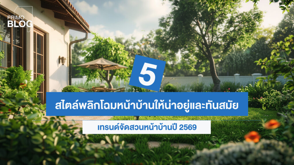 จัดสวนหน้าบ้าน 2569